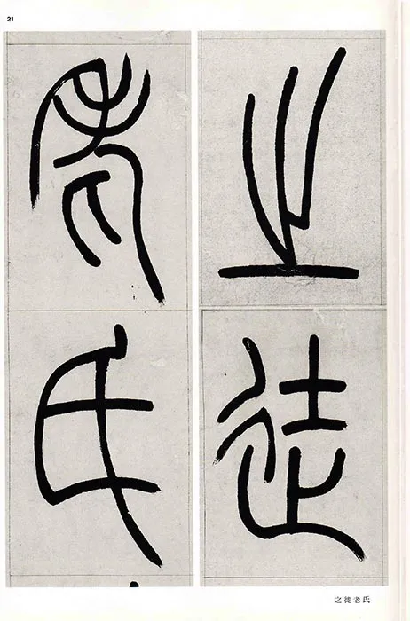 吴熙载篆书书法崔子玉座右铭四屏_09