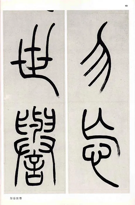 吴熙载篆书书法崔子玉座右铭四屏_20