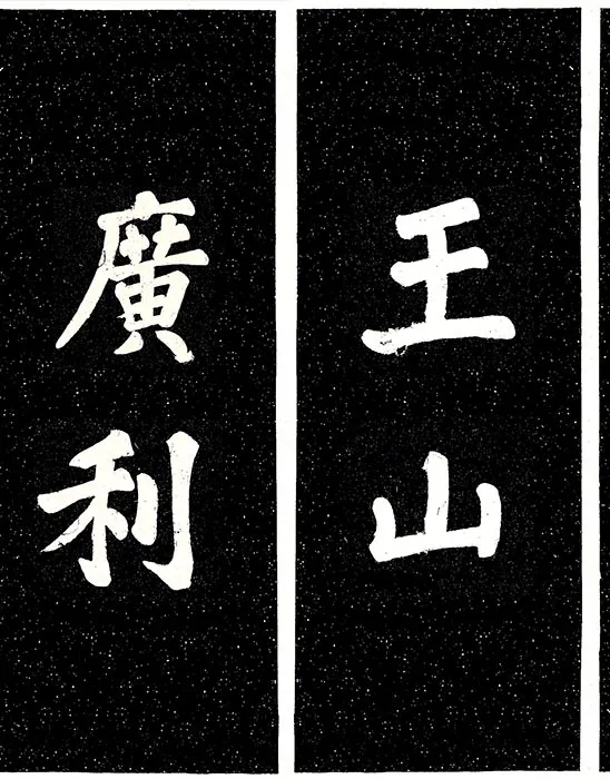 苏轼楷书《宸奎阁碑》_34