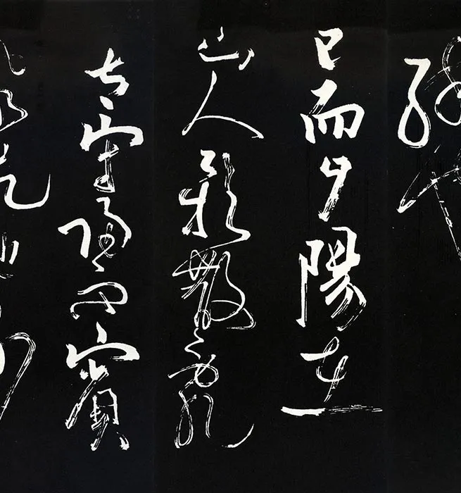 苏轼草书《书欧阳永叔(欧阳修)醉翁亭记》明代拓本_22