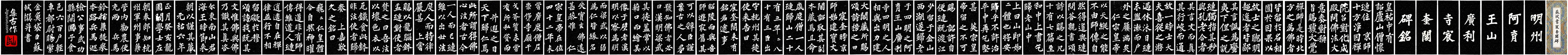 苏轼楷书《宸奎阁碑》拼接图合卷