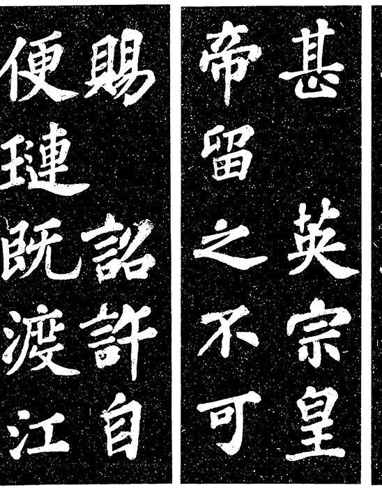 苏轼楷书《宸奎阁碑》_22