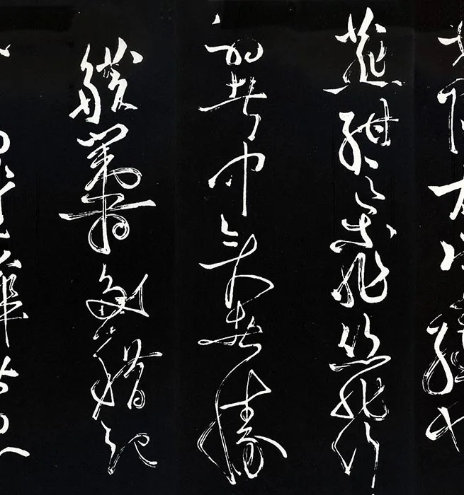苏轼草书《书欧阳永叔(欧阳修)醉翁亭记》明代拓本_24