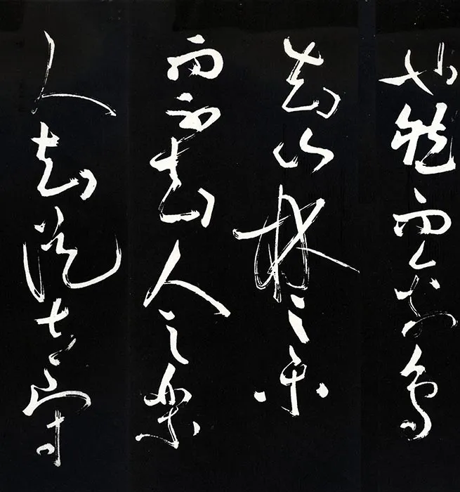 苏轼草书《书欧阳永叔(欧阳修)醉翁亭记》明代拓本_20