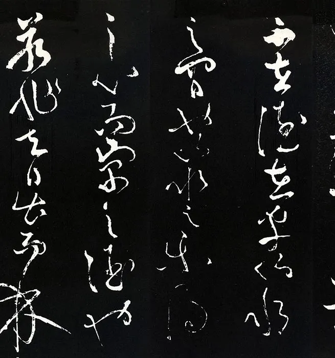 苏轼草书《书欧阳永叔(欧阳修)醉翁亭记》明代拓本_30
