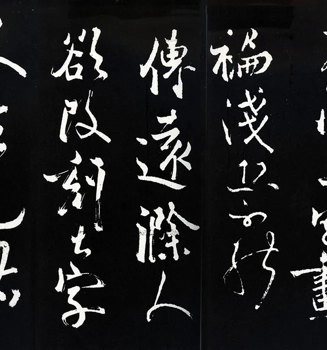 苏轼草书《书欧阳永叔(欧阳修)醉翁亭记》明代拓本_16
