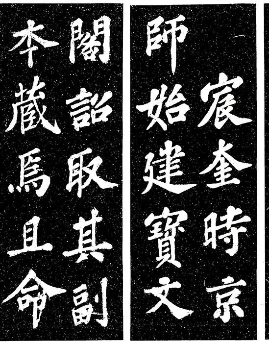 苏轼楷书《宸奎阁碑》_19