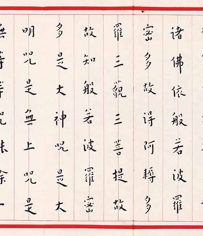 弘一法师楷书《心经》手稿_03