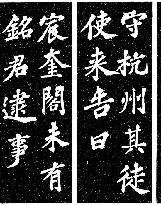 苏轼楷书《宸奎阁碑》_17