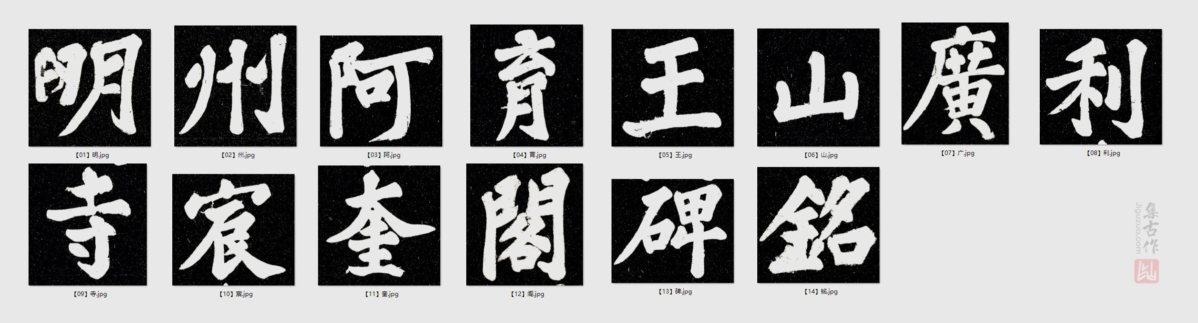 苏轼楷书《宸奎阁碑》碑额单字