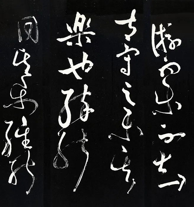 苏轼草书《书欧阳永叔(欧阳修)醉翁亭记》明代拓本_19