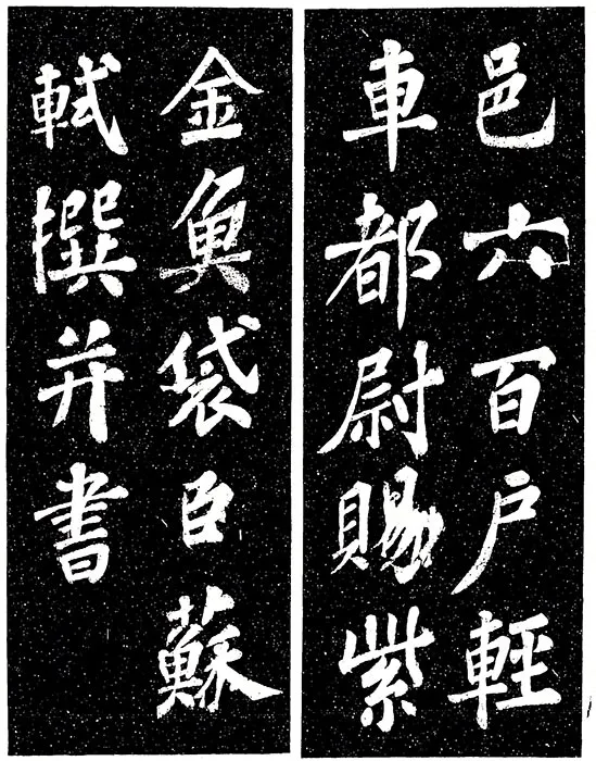 苏轼楷书《宸奎阁碑》_01