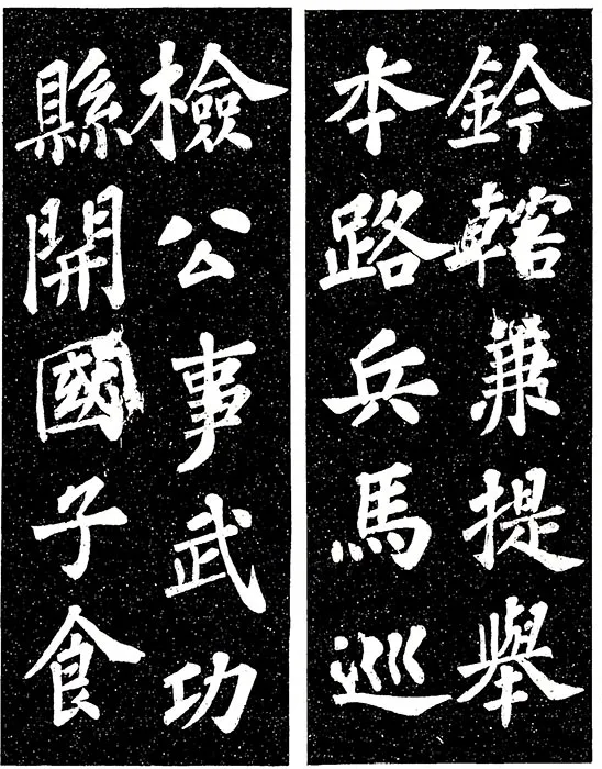苏轼楷书《宸奎阁碑》_02
