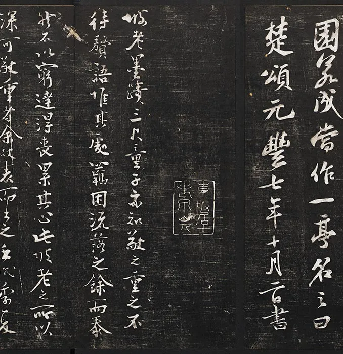 经训堂法帖苏轼行书《楚颂帖》《送安国教授诗》二帖_07