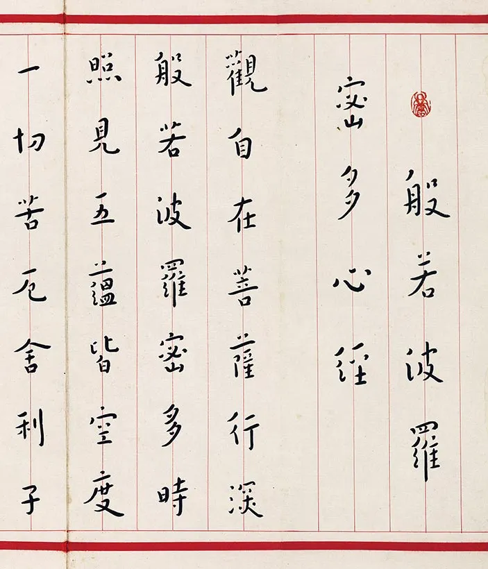 弘一法师楷书《心经》手稿_07