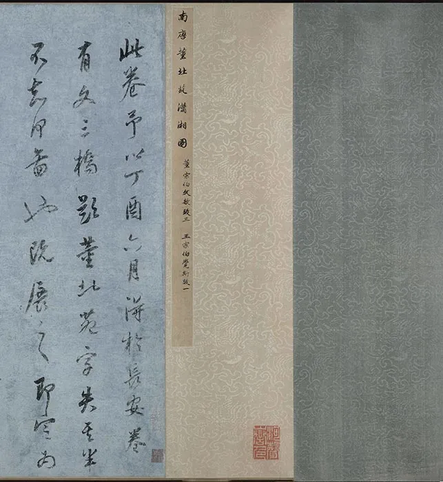 董其昌行草书《跋潇湘图卷》二跋_10