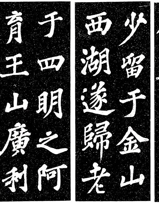 苏轼楷书《宸奎阁碑》_21