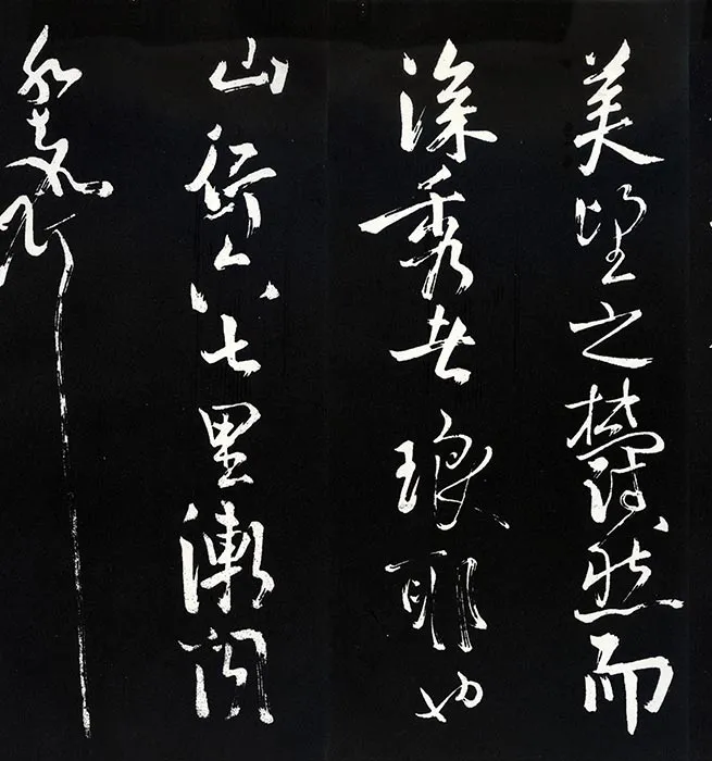 苏轼草书《书欧阳永叔(欧阳修)醉翁亭记》明代拓本_34