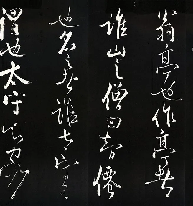苏轼草书《书欧阳永叔(欧阳修)醉翁亭记》明代拓本_32