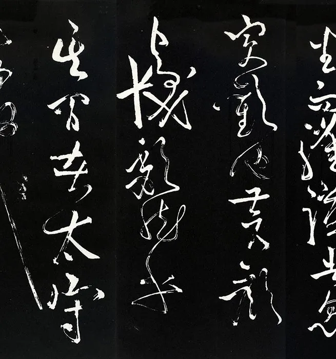 苏轼草书《书欧阳永叔(欧阳修)醉翁亭记》明代拓本_23