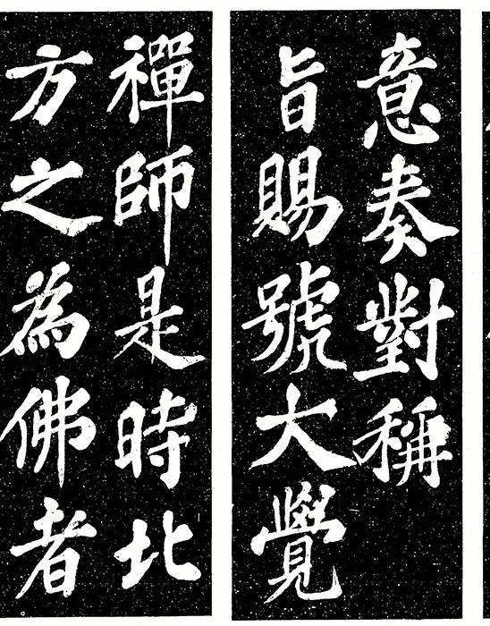 苏轼楷书《宸奎阁碑》_30