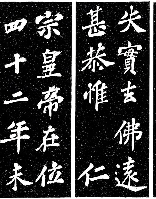 苏轼楷书《宸奎阁碑》_13