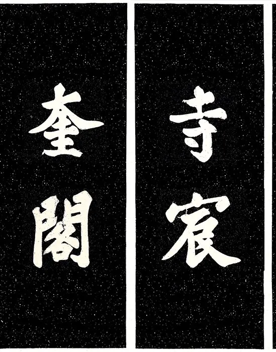 苏轼楷书《宸奎阁碑》_33