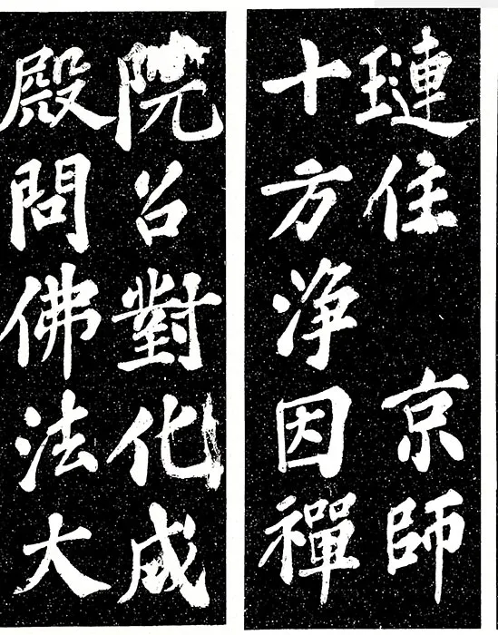 苏轼楷书《宸奎阁碑》_31