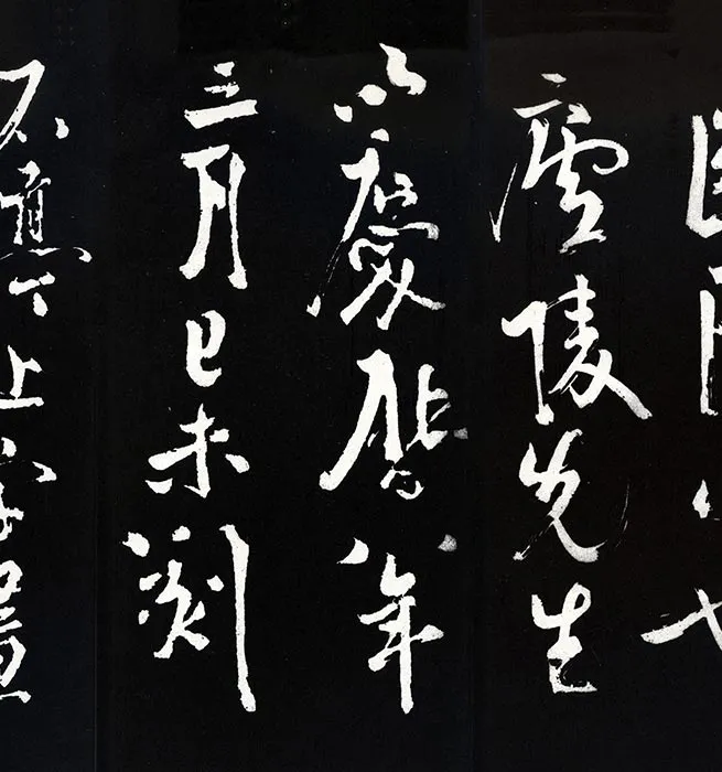 苏轼草书《书欧阳永叔(欧阳修)醉翁亭记》明代拓本_17