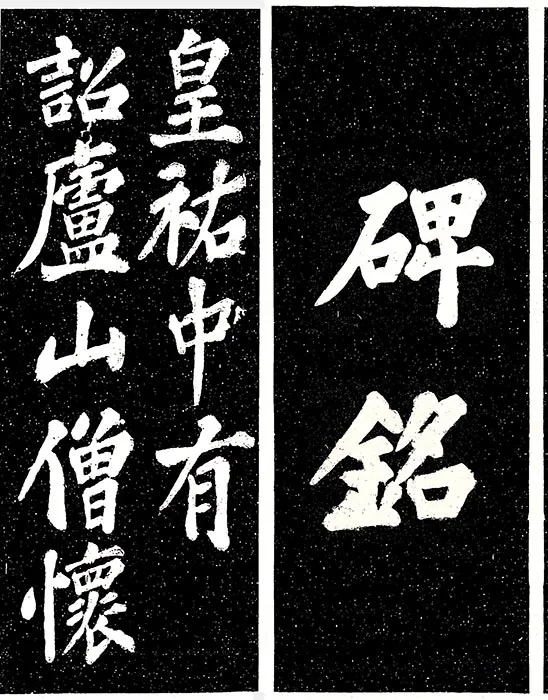 苏轼楷书《宸奎阁碑》_32