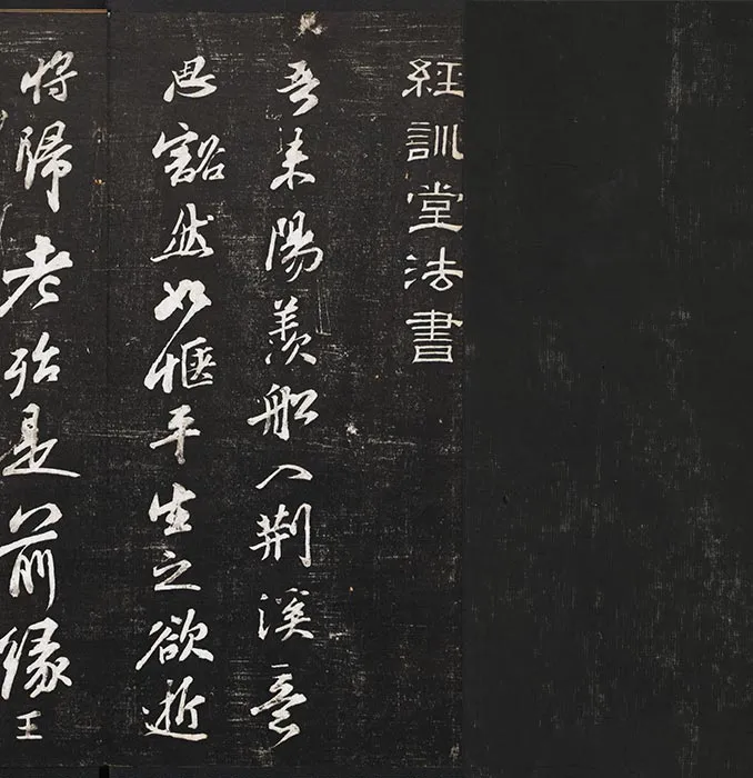 经训堂法帖苏轼行书《楚颂帖》《送安国教授诗》二帖_09
