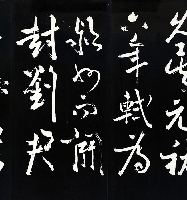 苏轼草书《书欧阳永叔(欧阳修)醉翁亭记》明代拓本_15