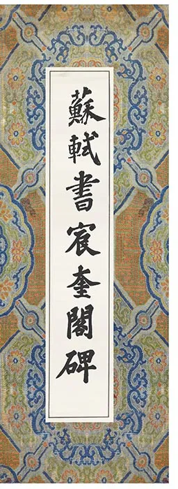 苏轼楷书《宸奎阁碑》_36