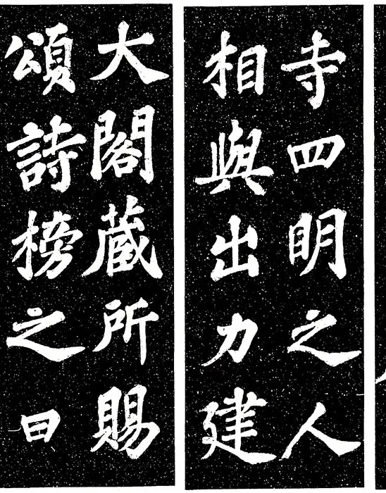 苏轼楷书《宸奎阁碑》_20