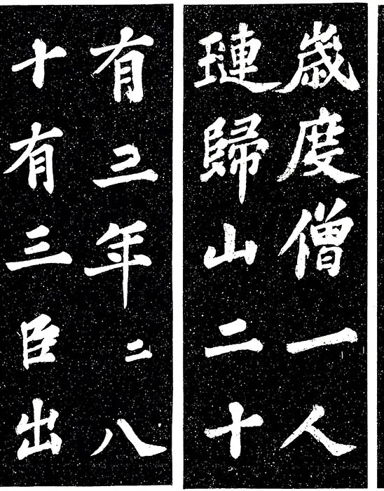 苏轼楷书《宸奎阁碑》_18