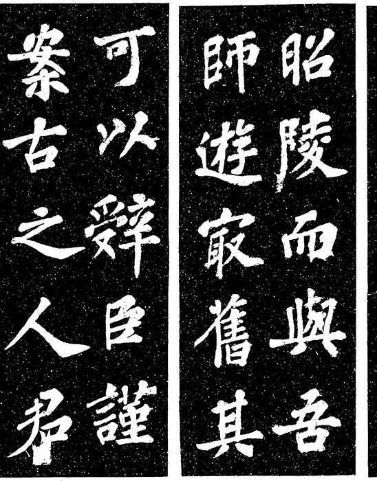 苏轼楷书《宸奎阁碑》_16