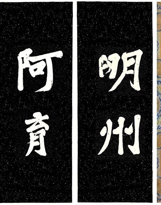 苏轼楷书《宸奎阁碑》_35