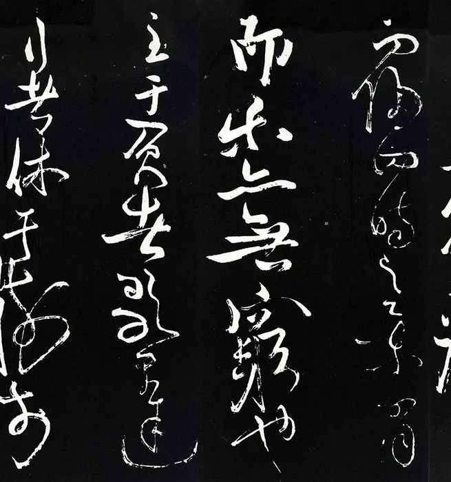 苏轼草书《书欧阳永叔(欧阳修)醉翁亭记》明代拓本_27