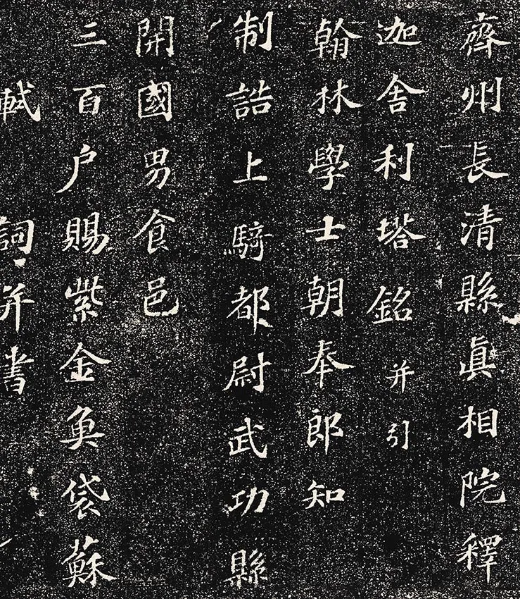 苏轼小楷书《齐州长清县真相院释迦舍利塔铭》拓本_09