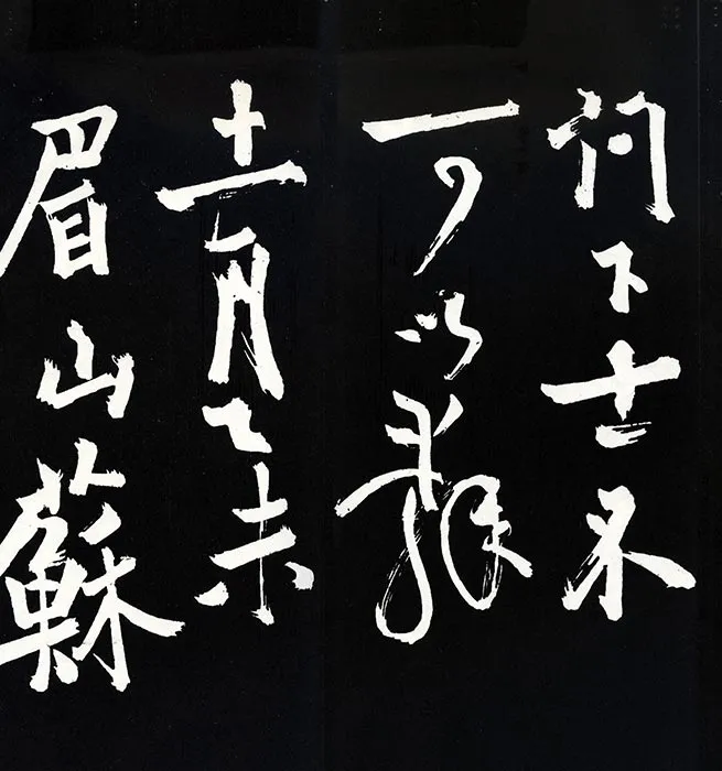 苏轼草书《书欧阳永叔(欧阳修)醉翁亭记》明代拓本_13