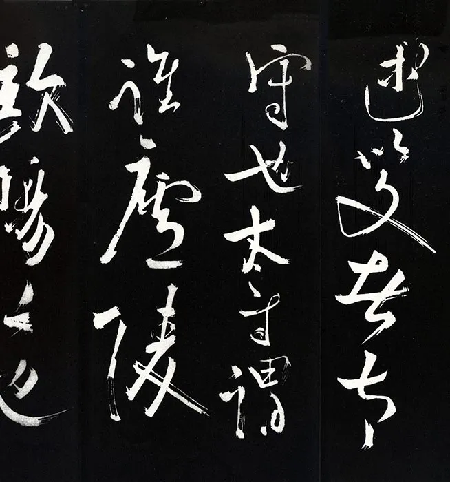 苏轼草书《书欧阳永叔(欧阳修)醉翁亭记》明代拓本_18