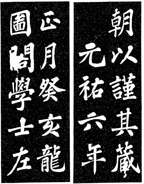 苏轼楷书《宸奎阁碑》_04