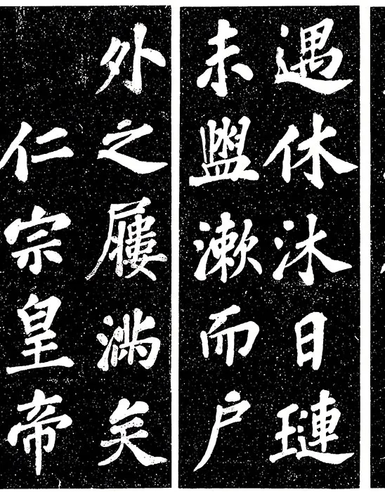 苏轼楷书《宸奎阁碑》_26