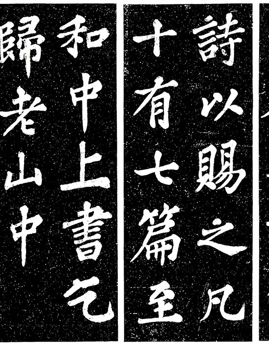 苏轼楷书《宸奎阁碑》_24