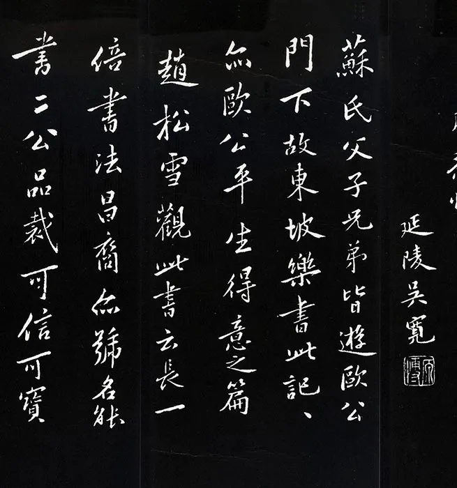 苏轼草书《书欧阳永叔(欧阳修)醉翁亭记》明代拓本_08
