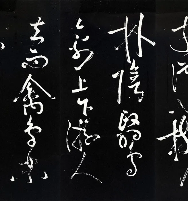 苏轼草书《书欧阳永叔(欧阳修)醉翁亭记》明代拓本_21