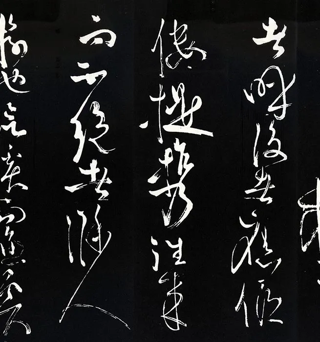 苏轼草书《书欧阳永叔(欧阳修)醉翁亭记》明代拓本_26
