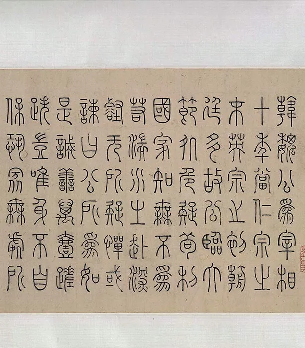 明代陈淳行草书昼锦堂记卷_03