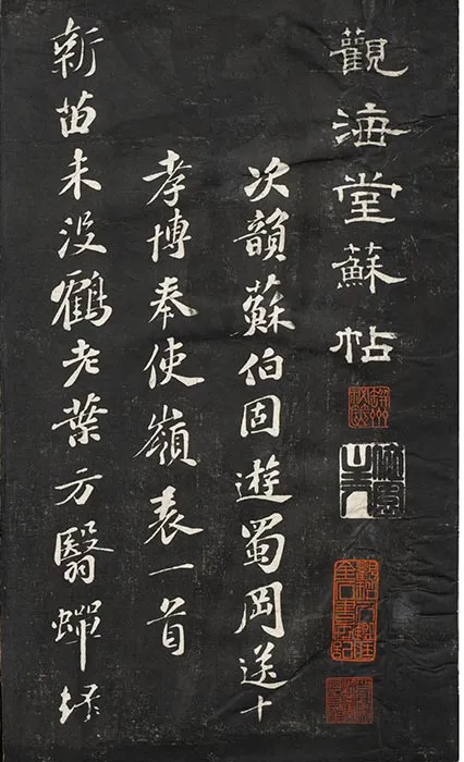观海堂苏帖册_62