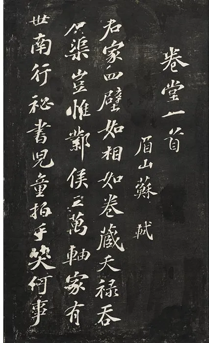 观海堂苏帖册_19